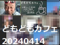 どもどもカフェ216回め