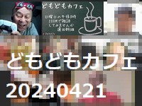 どもどもカフェ217回め