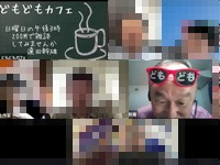 どもどもカフェ218回め