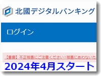北國銀行デジタルバンキング
