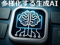 進化が早く多様化する生成AI