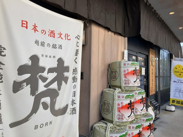 鯖江市にある日本酒の梵
