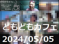 どもどもカフェ219回め