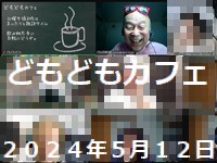 どもどもカフェ220回め