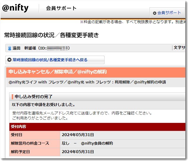 niftyを解約