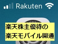 楽天株主優待のpSIM