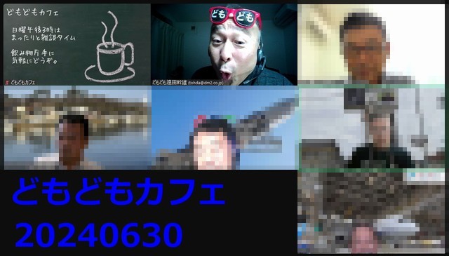 どもどもカフェ227回め