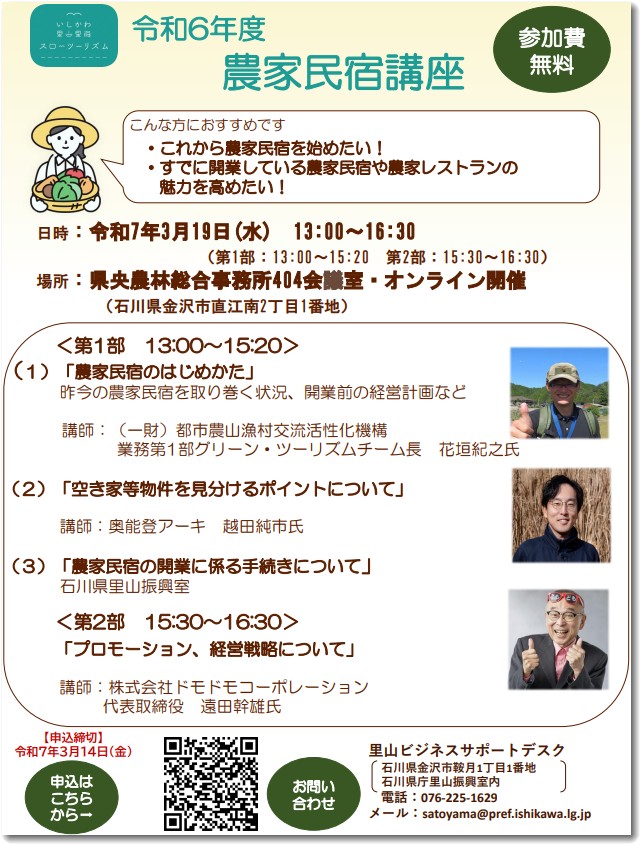 農家民宿講座フライヤー