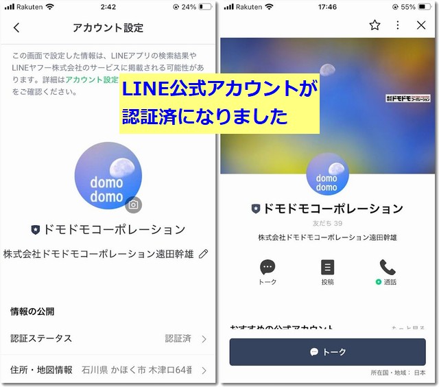 株式会社ドモドモコーポレーションのLINE公式が認証済みになりました