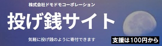 どもども投げ銭サイトへ