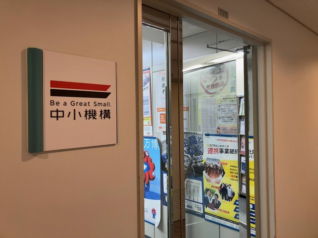 【中小機構】相談窓口の風景に変化