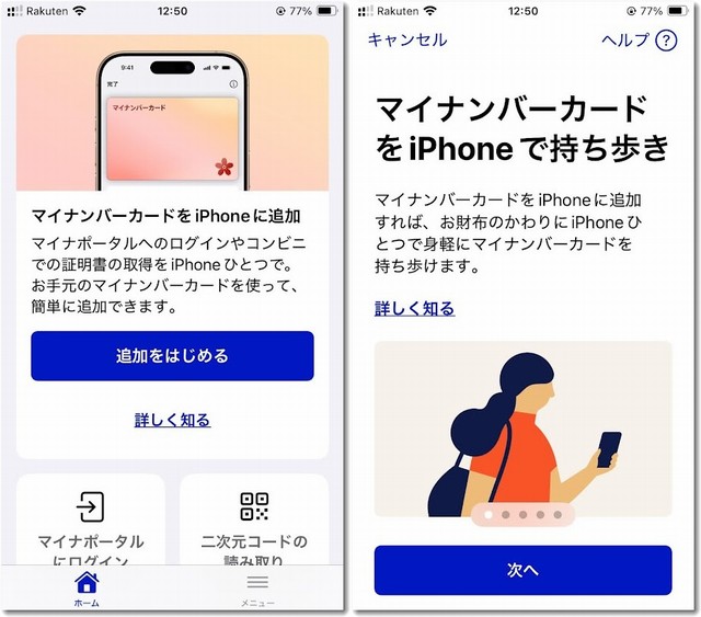 マイナンバーカードをiPhoneに