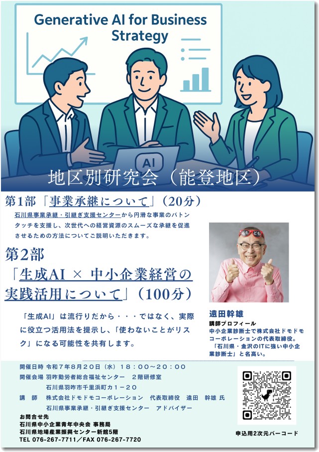 「生成AI×企業経営の実践活用について」