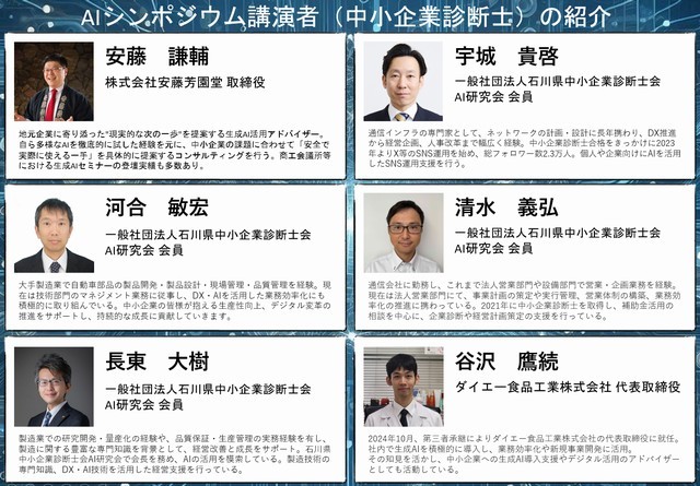 石川県中小企業診断士会「AIシンポジウム2025」