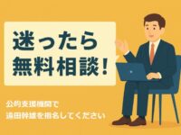 迷ったら無料相談