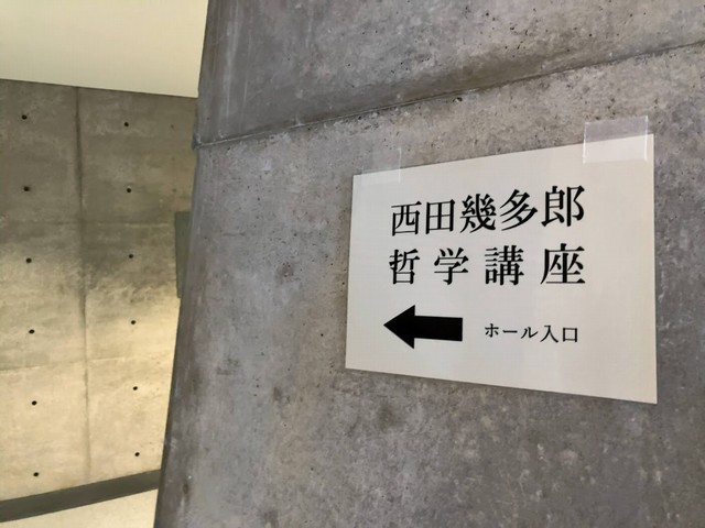 西田幾多郎記念哲学館の講座