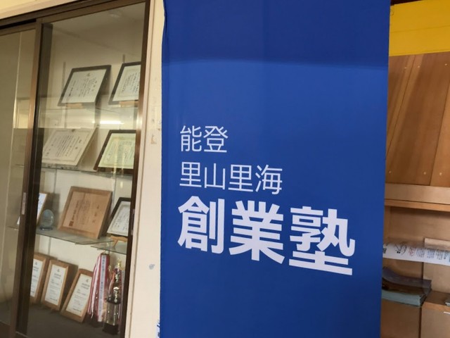 能登里山里海 創業塾2025年2回めは「財務」