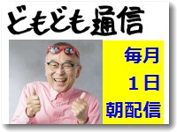 どもども通信は毎月１日の朝配信