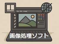 画像処理ソフト
