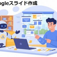 Googleスライド作成