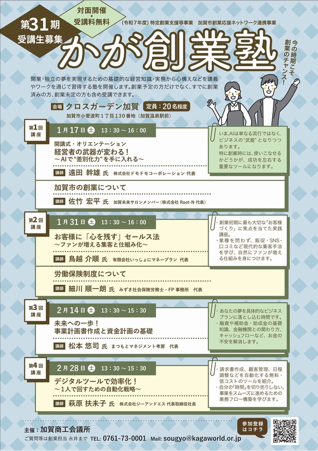 加賀商工会議所R7第31期創業塾_チラシ