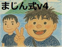 まじん式v4