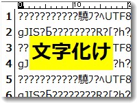 文字化けの原因はエンコードがUTF8とシフトJISの違い