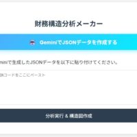 財務構造分析アプリを作成しました
