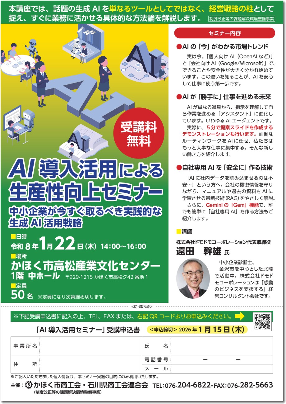 AIセミナーかほく市商工会