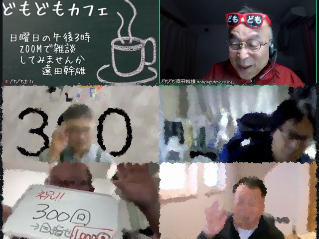 どもどもカフェ300回め!本日もゆるゆると雑談