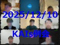 KAIs2025年12月例会