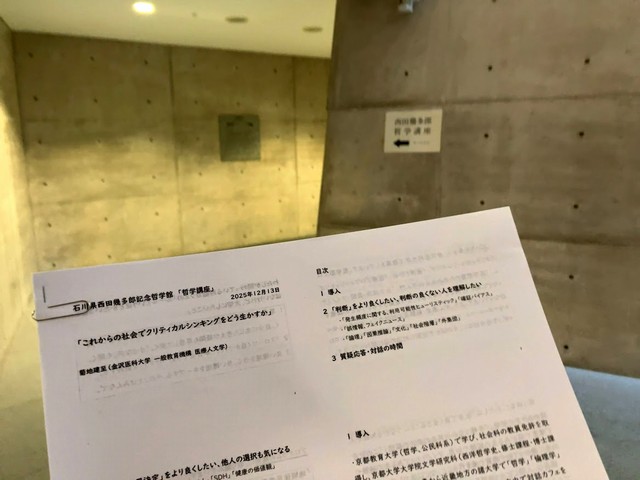 西田幾多郎記念哲学館