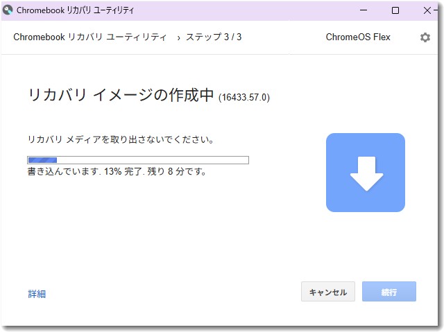 USBメモリにChromeOS起動ディスクを作成
