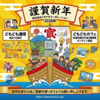 株式会社ドモドモコーポレーション年賀状2026年