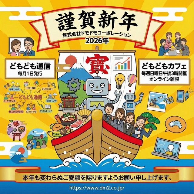 株式会社ドモドモコーポレーション年賀状2026年