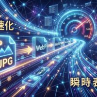 webpで画像表示を高速化