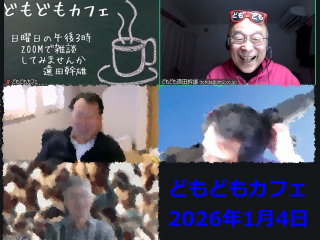 どもどもカフェ2026年1月4日