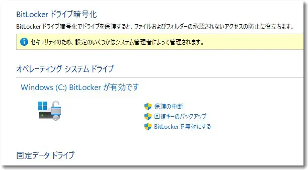 Windows 11標準の「BitLocker」