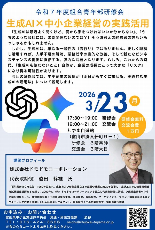 富山県中小企業団体中央会青年部AIセミナーチラシ