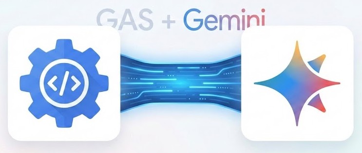 GASとGemini