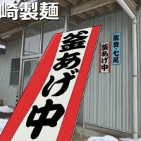 七尾市の山崎製麺