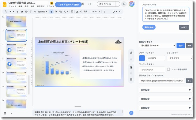 まじんスライドでBI