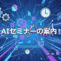 AI活用セミナーの開催予定