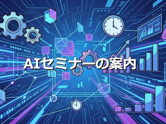 AI活用セミナーの開催予定