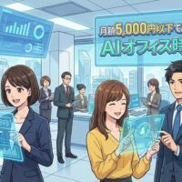 月額5000円のAIオフィス