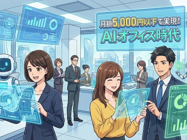 月額5000円のAIオフィス