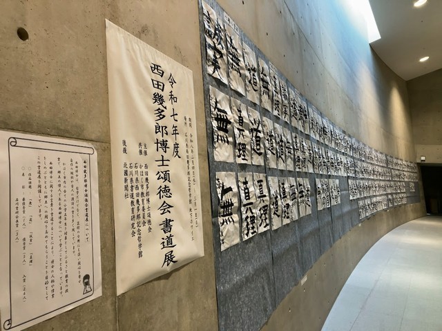 西田幾多郎記念哲学館の2月は書の展示がありました