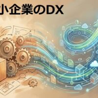 中小企業のDX