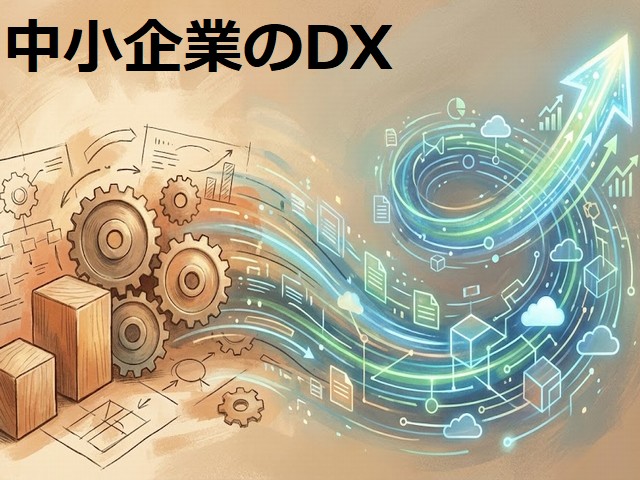中小企業のDX