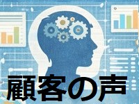 顧客の声